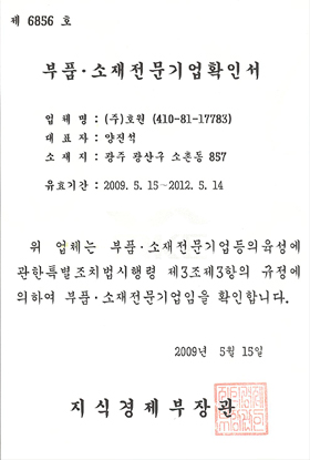 부품 · 소제전문기업확인서